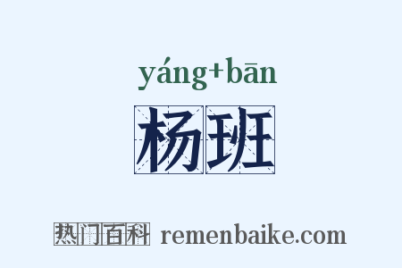 杨班是什么意思的图片